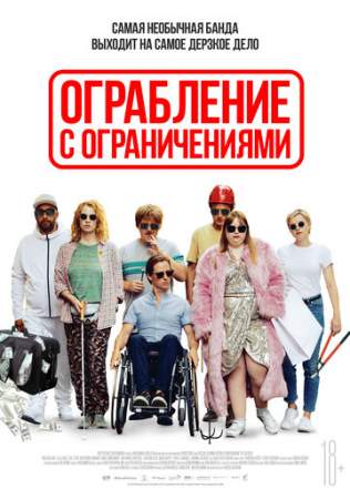 Ограбление с ограничениями онлайн